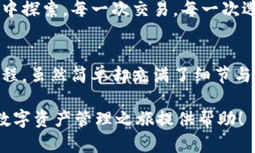   如何通过TP钱包创建火币钱包：完整指南 / 

 guanjianci TP钱包, 火币钱包, 数字资产, 区块链 /guanjianci 

引言：数字钱包的崛起
在这个数字时代，数字钱包的使用日益普及。尤其是在区块链技术和加密货币迅猛发展的背景下，越来越多的人开始关注如何安全、便捷地管理他们的数字资产。TP钱包作为一款热门的数字货币钱包，不仅可以存储多种加密货币，还可以为用户提供创建火币钱包的方便途径。

第一步：下载TP钱包
在创建火币钱包之前，首先需要确保你已经拥有TP钱包。你可以在手机的应用商店中搜索“TP钱包”下载并安装。安装完成后，打开应用，用户界面，适合各种层次的用户。阳光透过窗帘洒在桌子上，映照出手机屏幕的光亮，让你迫不及待地想要开始这一切。

第二步：注册TP钱包账号
打开TP钱包后，系统会提示你注册账号。注册过程简便，只需提供一个有效的手机号码并设置密码。确保密码强度足够，以保护你的资产。输入手机号码后，应用会发送一条确认短信，阳光透过窗帘的缝隙洒在桌子上，你的手指轻轻滑动屏幕，完成注册，心中油然而生的安全感让你倍感安心。

第三步：创建火币钱包
完成TP钱包注册后，进入主界面。在界面上，你会看到“添加钱包”或“创建钱包”的选项，选择其中之一。接下来，系统会提示你选择想要创建的钱包类型，选择“火币钱包”。这一过程如同在阴雨天空下捧着一杯热茶，温暖而安心。

第四步：设置火币钱包的安全密码
为了保护你的火币钱包，TP钱包会要求你设置一个专属的安全密码. 这一步骤非常关键，切勿以简单的数字组合来设置。想象一下：当你记下这个重要的密码时，阳光透过窗户照射在笔记本上，呈现出温暖的光芒，让你更加坚定自己的决策。

第五步：确认助记词
创建火币钱包后，TP钱包会生成一组12个助记词，这组助记词是你恢复钱包的重要信息。请将其安全地记录下来，不要与他人分享。你可以想象自己在一个安静的咖啡馆中，手中捧着咖啡，低头认真地记下这组关键数据。保证这一信息不被泄露，是保护资产安全的重中之重。

第六步：绑定手机号码与邮箱
为了增强安全性，TP钱包还会请求绑定用户的手机号码和邮箱。这一过程如同在一个温暖的午后，阳光透过树叶，投下斑驳的光影，让你感受到一丝轻松。绑定联系方式不仅可以帮助你恢复钱包，还有助于及时获取最新的通知和信息。

第七步：使用火币钱包进行交易
完成所有设置后，你可以开始使用火币钱包进行交易。无论是送出还是接收加密货币，你都能在火币钱包中轻松实现。在交易的过程中，仿佛时光在这杯浓郁的咖啡与阳光交汇的瞬间凝固，让每一次交易都充满期待与神秘。

第八步：定期备份与安全维护
使用火币钱包后，建议定期备份钱包数据，并确保软件更新到最新版本，以防止安全漏洞。阳光洒在窗外，你在专注于保护你的资产，感受着这份责任所带来的满足感。正如大海的波涛般，勇敢与谨慎并存，让你的交易人生更加精彩。

总 结
通过以上步骤，你已经成功通过TP钱包创建了火币钱包。在数字货币交易的道路上，你如同一名航海者，奋勇在技术与市场的波涛中探索。每一次交易，每一次选择，都在不断积累着人生的财富与智慧。

后记：信任与安全
在这个区块链的时代，安全与信任至关重要。通过合适的数字钱包，将帮助你更好地管理个人财务。通过TP钱包创建火币钱包的过程，虽然简单却充满了细节与深意。愿每一位数字货币的参与者都能在这个新领域中找到属于自己的舞台。 

这一段落旨在为你提供创建火币钱包的完整步骤，并通过具体的场景与细腻的表达，使内容更具吸引力和真实性。希望能为你的数字资产管理之旅提供帮助！