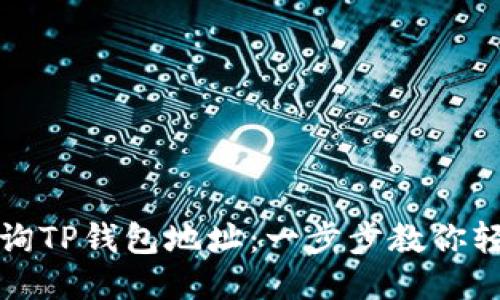 如何查询TP钱包地址：一步步教你轻松获取