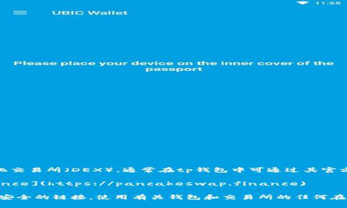 薄饼（PancakeSwap）是一个基于币安智能链（BSC）的去中心化交易所（DEX），通常在tp钱包中可通过其官方链接进行访问。要找到薄饼的官方网站，您可以使用以下链接：

- **PancakeSwap官方网站**：[https://pancakeswap.finance](https://pancakeswap.finance)

请确保您访问的是官方网站，以避免任何潜在的钓鱼风险或不安全的链接。使用有关钱包和交易所的任何在线资源时，请务必保持警惕，并在进行交易前仔细核查信息。