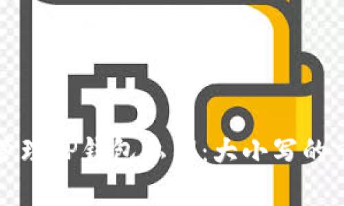 如何安全管理TP钱包私钥：大小写的重要性解析