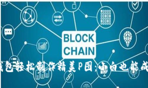 如何用TP钱包轻松制作精美P图：小白也能成为P图达人