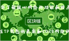要在TP钱包中绑定CORE（核