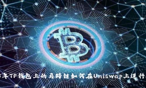 2023年TP钱包上的马蹄链如何在Uniswap上进行交易？
