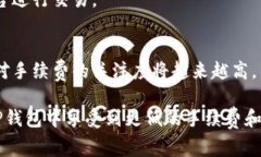    TP钱包转换费率：了解当