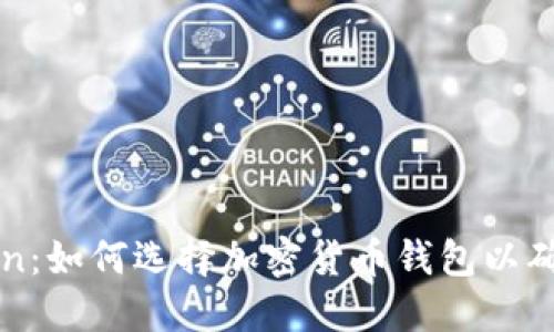 TP冷钱包与imToken：如何选择加密货币钱包以确保安全性与便捷性