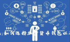 TP冷钱包与imToken：如何选