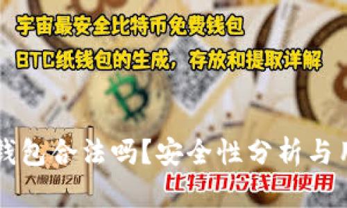 下载TP钱包合法吗？安全性分析与用户指导