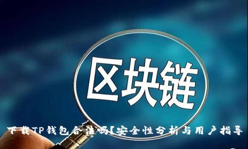 下载TP钱包合法吗？安全性分析与用户指导