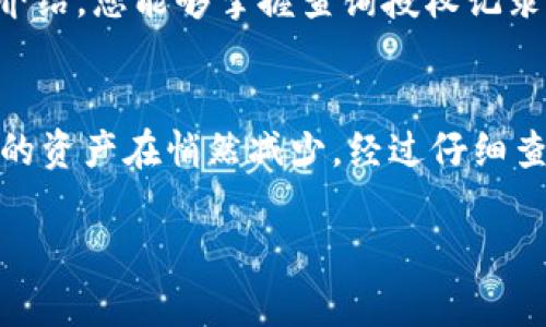   如何查询TP钱包授权记录？全面解析！ / 

 guanjianci TP钱包, 授权记录, 查询方法, 数字货币 /guanjianci 

引言：为什么需要查询TP钱包授权记录？
在数字货币的世界中，钱包的安全性显得尤为重要。TP钱包作为一种流行的数字资产管理工具，提供了多种功能，包括查阅授权记录。在某些情况下，用户需要查看自己钱包的授权记录，以确保自己的资产安全，了解哪些应用或合约拥有查看资产的权限。

什么是TP钱包授权记录？
授权记录是指用户在TP钱包中授权的各类应用或合约，换句话说，就是对某些第三方应用的信任程度。每一次授权都是用户和应用之间建立联系的过程。了解这些记录不仅能帮助用户更好地管理自己的资产，还能够及早识别潜在的安全风险。

查询TP钱包授权记录的必要性
想象一下，阳光洒在老旧的木桌上，您坐在窗边，手握手机，心中不由自主地思考着：我今天授权了哪些应用？是否有应用正悄无声息地监控着我的资产？这时，查询授权记录显得尤为重要。了解授权记录可以帮助您： 
ul
    li及时发现不再需要的授权，避免安全隐患；/li
    li更好地管理您的数字资产，提升管理效率；/li
    li防止潜在的安全诈骗，保护个人信息；/li
/ul

查询TP钱包授权记录的步骤
接下来，我们将详细介绍如何查询TP钱包的授权记录。照着这些简单的步骤，您就能轻松获取自己的授权信息。

h4步骤一：打开TP钱包应用/h4
首先，找到您的TP钱包应用并打开它。进入主界面后，您将看到许多功能模块，比如资产管理、市场交易等。每一个模块都活泼生动，像一扇扇透亮的窗，展示着数字货币的世界。

h4步骤二：进入设置模块/h4
仔细观察主界面，找到“设置”图标，通常这个图标是一条简约的齿轮形状。点击进入设置模块，当您看到清晰、明亮的界面时，不妨停下来，享受一下数字科技带来的便捷。

h4步骤三：选择授权管理/h4
在设置菜单中，找到“授权管理”或者类似的选项。这个模块就像是一个精致的保险箱，里面装着您所有的授权记录。当您点进去时，屏幕上会出现多个已授权的应用列表，犹如历史岁月的回眸，让您逐一回忆每一个选择。

h4步骤四：查看具体记录/h4
在授权管理页面，您会看到一个个应用名称，旁边可能还会有额外的信息，如授权时间、资产许可范围等。这时，您可以逐个点击，细致地查看每一个应用的详细信息，犹如翻阅一本久违的旧书，让您的内心充满温暖与安全感。

常见问题解答
在查询过程中，您可能会遇到一些问题，别担心！下面我们将针对一些常见问题进行解答。

h4我不能看到授权管理的选项怎么办？/h4
如果您在设置中找不到授权管理选项，建议更新您的TP钱包应用到最新版本，或者在官网上查看相关资料，也可以寻找客服的帮助。

h4如何撤销不需要的授权？/h4
如果您发现某些授权应用不再需要，可以在授权管理页面中选择相应的应用，然后点击“撤销授权”选项，确认后便可轻松撤销。

h4我的授权信息是否安全？/h4
TP钱包采用了多重安全机制来保护您的授权信息，包括数据加密和双重认证等。确保您的手机安全且不轻易下载不信任的应用，可以进一步保护您的数据安全。

结语：管理你的数字资产，守护你的财富
总而言之，定期查询TP钱包的授权记录是一项重要的安全措施。它不仅能帮助您清晰地了解自己资产的使用情况，还能有助于识别潜在的安全风险。希望通过本篇文章的介绍，您能够掌握查询授权记录的有效方法，轻松管理您的数字资产，让您的钱包安全又舒心。未来的某一天，当阳光再次洒在老旧木桌上，您可以自信地笑着说：我的资产管理井井有条，无忧无虑。

附加小故事：一个小小的安全隐患
有一天，一个年轻的投资者在朋友的推荐下下载了一款新兴的数字货币交易应用，并授权了TP钱包的查看权限。起初，他并未在意。然而，日子几周过去，他逐渐发现账户中的资产在悄然减少。经过仔细查阅授权记录，才发现原来这个交易所存在过高的风险。他果断撤销了授权，及时制止了一场潜在的财务危机。这样的经历提醒了我们，了解自己的授权记录，是多么的重要！

以上内容将帮助你全面了解如何查询TP钱包的授权记录，以及授权记录的重要性和管理方法。希望大家在数字货币的旅途中，能够更加从容自信，保护自己的资产安全。