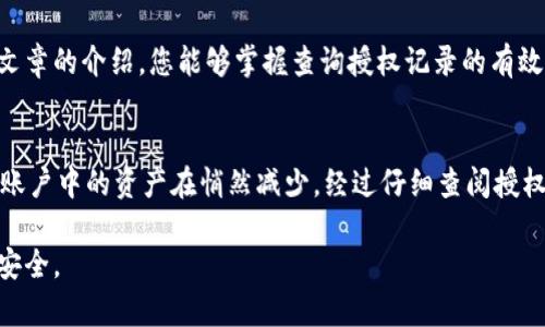   如何查询TP钱包授权记录？全面解析！ / 

 guanjianci TP钱包, 授权记录, 查询方法, 数字货币 /guanjianci 

引言：为什么需要查询TP钱包授权记录？
在数字货币的世界中，钱包的安全性显得尤为重要。TP钱包作为一种流行的数字资产管理工具，提供了多种功能，包括查阅授权记录。在某些情况下，用户需要查看自己钱包的授权记录，以确保自己的资产安全，了解哪些应用或合约拥有查看资产的权限。

什么是TP钱包授权记录？
授权记录是指用户在TP钱包中授权的各类应用或合约，换句话说，就是对某些第三方应用的信任程度。每一次授权都是用户和应用之间建立联系的过程。了解这些记录不仅能帮助用户更好地管理自己的资产，还能够及早识别潜在的安全风险。

查询TP钱包授权记录的必要性
想象一下，阳光洒在老旧的木桌上，您坐在窗边，手握手机，心中不由自主地思考着：我今天授权了哪些应用？是否有应用正悄无声息地监控着我的资产？这时，查询授权记录显得尤为重要。了解授权记录可以帮助您： 
ul
    li及时发现不再需要的授权，避免安全隐患；/li
    li更好地管理您的数字资产，提升管理效率；/li
    li防止潜在的安全诈骗，保护个人信息；/li
/ul

查询TP钱包授权记录的步骤
接下来，我们将详细介绍如何查询TP钱包的授权记录。照着这些简单的步骤，您就能轻松获取自己的授权信息。

h4步骤一：打开TP钱包应用/h4
首先，找到您的TP钱包应用并打开它。进入主界面后，您将看到许多功能模块，比如资产管理、市场交易等。每一个模块都活泼生动，像一扇扇透亮的窗，展示着数字货币的世界。

h4步骤二：进入设置模块/h4
仔细观察主界面，找到“设置”图标，通常这个图标是一条简约的齿轮形状。点击进入设置模块，当您看到清晰、明亮的界面时，不妨停下来，享受一下数字科技带来的便捷。

h4步骤三：选择授权管理/h4
在设置菜单中，找到“授权管理”或者类似的选项。这个模块就像是一个精致的保险箱，里面装着您所有的授权记录。当您点进去时，屏幕上会出现多个已授权的应用列表，犹如历史岁月的回眸，让您逐一回忆每一个选择。

h4步骤四：查看具体记录/h4
在授权管理页面，您会看到一个个应用名称，旁边可能还会有额外的信息，如授权时间、资产许可范围等。这时，您可以逐个点击，细致地查看每一个应用的详细信息，犹如翻阅一本久违的旧书，让您的内心充满温暖与安全感。

常见问题解答
在查询过程中，您可能会遇到一些问题，别担心！下面我们将针对一些常见问题进行解答。

h4我不能看到授权管理的选项怎么办？/h4
如果您在设置中找不到授权管理选项，建议更新您的TP钱包应用到最新版本，或者在官网上查看相关资料，也可以寻找客服的帮助。

h4如何撤销不需要的授权？/h4
如果您发现某些授权应用不再需要，可以在授权管理页面中选择相应的应用，然后点击“撤销授权”选项，确认后便可轻松撤销。

h4我的授权信息是否安全？/h4
TP钱包采用了多重安全机制来保护您的授权信息，包括数据加密和双重认证等。确保您的手机安全且不轻易下载不信任的应用，可以进一步保护您的数据安全。

结语：管理你的数字资产，守护你的财富
总而言之，定期查询TP钱包的授权记录是一项重要的安全措施。它不仅能帮助您清晰地了解自己资产的使用情况，还能有助于识别潜在的安全风险。希望通过本篇文章的介绍，您能够掌握查询授权记录的有效方法，轻松管理您的数字资产，让您的钱包安全又舒心。未来的某一天，当阳光再次洒在老旧木桌上，您可以自信地笑着说：我的资产管理井井有条，无忧无虑。

附加小故事：一个小小的安全隐患
有一天，一个年轻的投资者在朋友的推荐下下载了一款新兴的数字货币交易应用，并授权了TP钱包的查看权限。起初，他并未在意。然而，日子几周过去，他逐渐发现账户中的资产在悄然减少。经过仔细查阅授权记录，才发现原来这个交易所存在过高的风险。他果断撤销了授权，及时制止了一场潜在的财务危机。这样的经历提醒了我们，了解自己的授权记录，是多么的重要！

以上内容将帮助你全面了解如何查询TP钱包的授权记录，以及授权记录的重要性和管理方法。希望大家在数字货币的旅途中，能够更加从容自信，保护自己的资产安全。