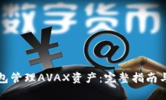 如何使用TP钱包管理AVAX资
