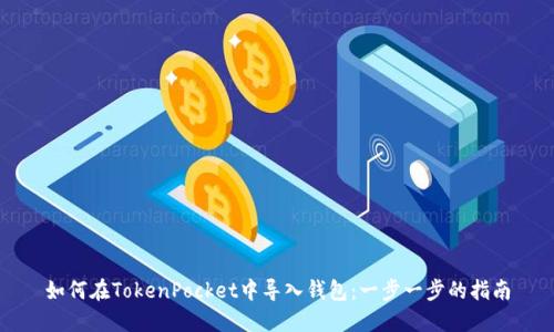 如何在TokenPocket中导入钱包：一步一步的指南