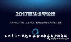 如何导出TP钱包公钥：实用