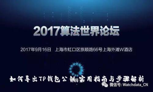 如何导出TP钱包公钥：实用指南与步骤解析