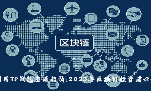 如何利用TP钱包查看行情：2023年区块链投资者必备指南