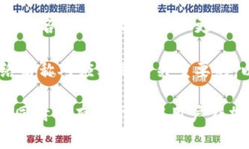 TP钱包是一种数字资产管理工具，TP是“Trust Plus”的简称。网络名称在这个上下文中通常指的是TP钱包所支持的区块链网络的名称，区块链技术使用户能够发送、接收和存储加密货币。

在TP钱包中，网络名称的意思涉及以下几个方面：

1. **区块链类型**：TP钱包可能支持多种区块链网络，比如以太坊（Ethereum）、比特币（Bitcoin）、波场（Tron）等。每种区块链都有自己的特性和支付方式。

2. **网络安全性**：不同网络在安全性和去中心化程度上有所差异，用户可以根据需求选择相应的网络。

3. **交易费用**：每个区块链网络对交易所收取的费用也不尽相同，因此知道网络名称可以帮助用户更好地预算交易成本。

4. **兼容性**：不同的智能合约和代币在不同网络上运作，确保钱包功能与网络名称对应上是至关重要的，以避免兼容性问题。

了解TP钱包网络名称的意义，可以帮助用户更好地选择和管理自己的数字资产，同时也有助于提高用户在加密货币交易中的安全性和有效性。