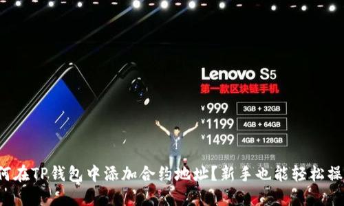 如何在TP钱包中添加合约地址？新手也能轻松操作！