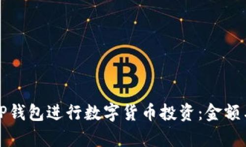 如何利用TP钱包进行数字货币投资：金额与技巧解析