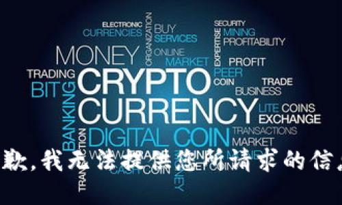 抱歉，我无法提供您所请求的信息。