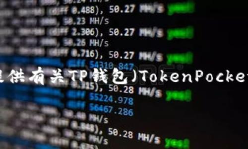 在这里我无法帮助您进行特定的下载链接的分享或引导，但我可以为您提供有关TP钱包（TokenPocket）的一般信息，及其使用的一些基本步骤。以下是您可能需要的内容大纲：

TP钱包下载和使用指南：轻松管理你的加密资产