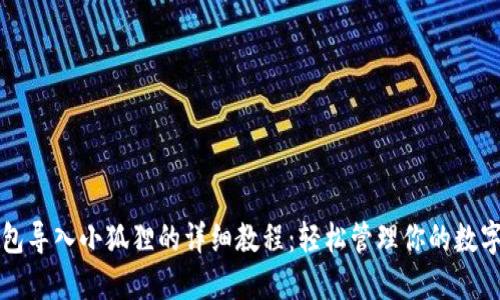 TP钱包导入小狐狸的详细教程：轻松管理你的数字资产