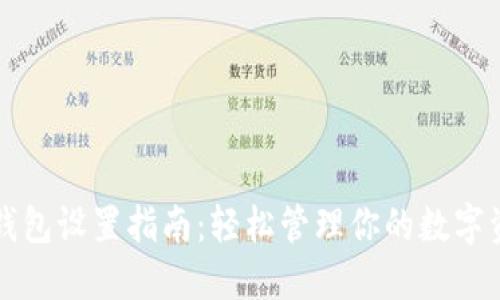 TP钱包设置指南：轻松管理你的数字资产