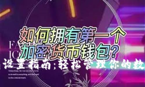 TP钱包设置指南：轻松管理你的数字资产