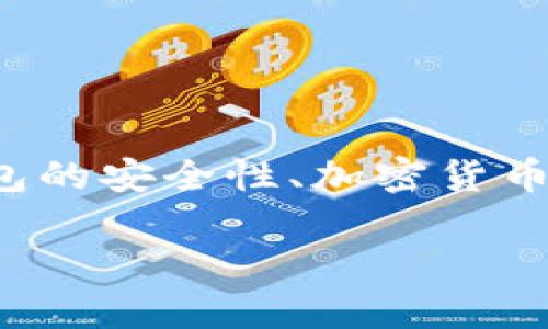 在讨论“U在TP钱包别人能转走吗”这个问题时，我们需要考虑多个方面，包括TP钱包的安全性、加密货币的特性以及用户对自身资产的保护措施。以下是该内容的结构大纲以及相关文本。

TP钱包中U币安全性解析：别人能否转走你的资产？