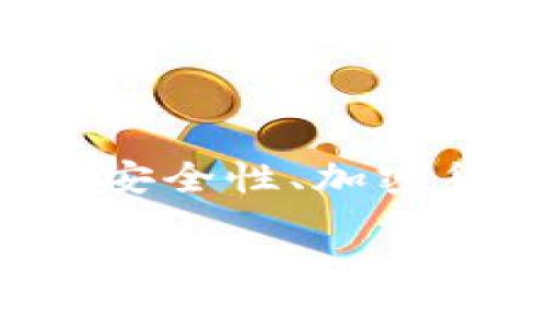 在讨论“U在TP钱包别人能转走吗”这个问题时，我们需要考虑多个方面，包括TP钱包的安全性、加密货币的特性以及用户对自身资产的保护措施。以下是该内容的结构大纲以及相关文本。

TP钱包中U币安全性解析：别人能否转走你的资产？