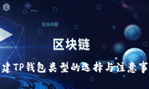创建TP钱包类型的选择与注意事项
