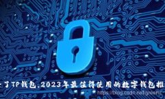 除了TP钱包，2023年最值得