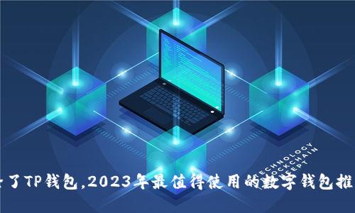 除了TP钱包，2023年最值得使用的数字钱包推荐