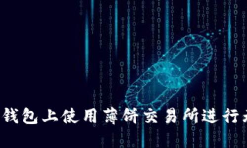 如何在TP钱包上使用薄饼交易所进行无缝交易？