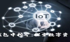 如何在TP钱包中挖矿：探索