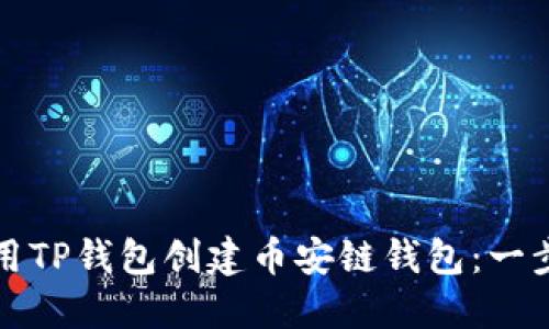 如何使用TP钱包创建币安链钱包：一步步指南