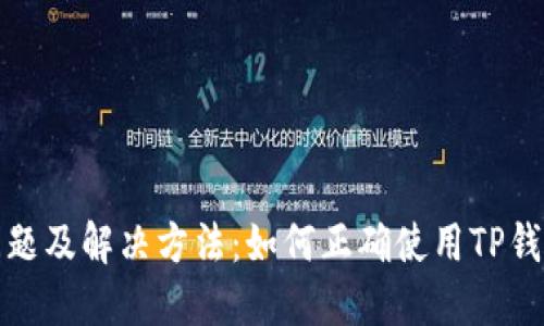 TP钱包价格不显示问题及解决方法：如何正确使用TP钱包进行数字资产管理