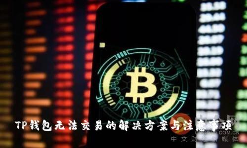 TP钱包无法交易的解决方案与注意事项