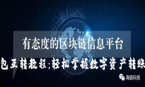 TP钱包互转教程：轻松掌握数字资产转账技巧