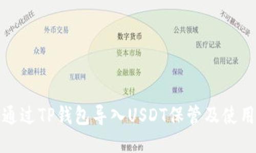 如何通过TP钱包导入USDT保管及使用技巧