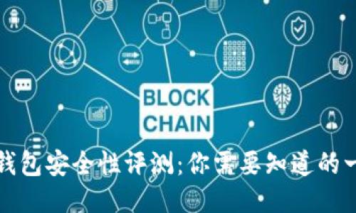 TP钱包安全性评测：你需要知道的一切