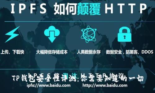 TP钱包安全性评测：你需要知道的一切