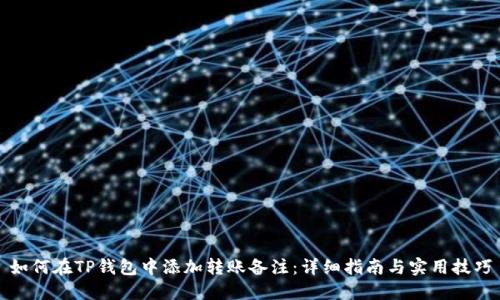 如何在TP钱包中添加转账备注：详细指南与实用技巧