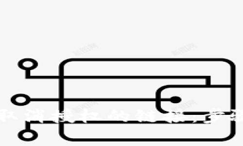 如何在TP钱包中取消授权的链接：步骤详解与注意事项