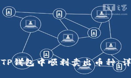如何在TP钱包中顺利卖出币种：详细指南