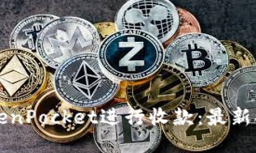 如何通过TokenPocket进行收款：最新功能使用指南