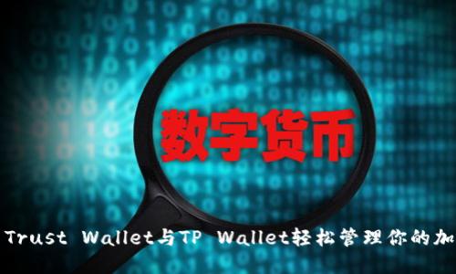 如何用Trust Wallet与TP Wallet轻松管理你的加密资产