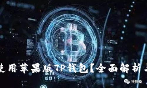 如何安全使用苹果版TP钱包？全面解析与实用技巧