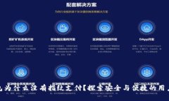 TP钱包为什么没有指纹支付