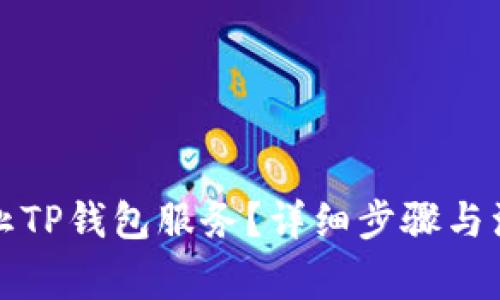 如何停止TP钱包服务？详细步骤与注意事项