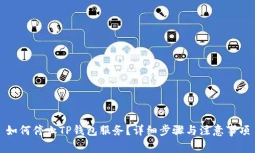 如何停止TP钱包服务？详细步骤与注意事项